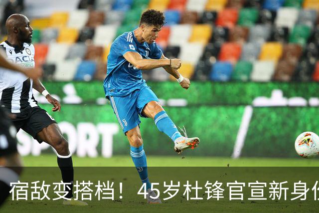 宿敌变搭档！45岁杜锋官宣新身份！正式签约上任！携手老对手杨鸣同坐解说席，薪资报酬首次曝光！这次不用再挨骂了