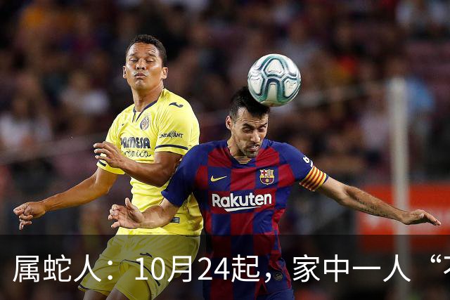 属蛇人：10月24起，家中一人“不得不走”？别难过，大运已敲门！