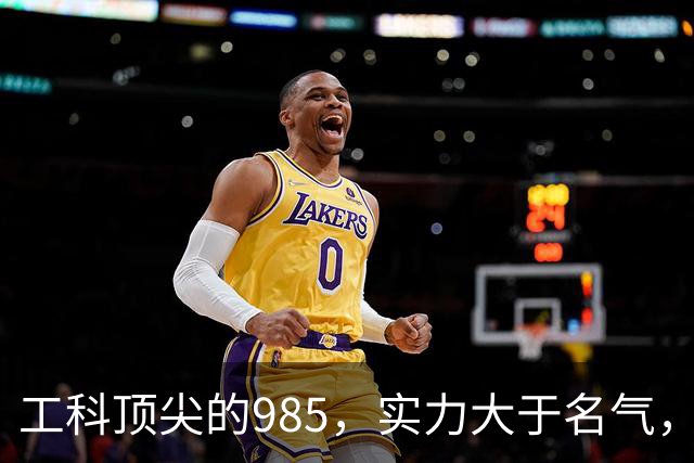 工科顶尖的985，实力大于名气，实力跻身国内第一梯队！东南大学，究竟有多厉害？
