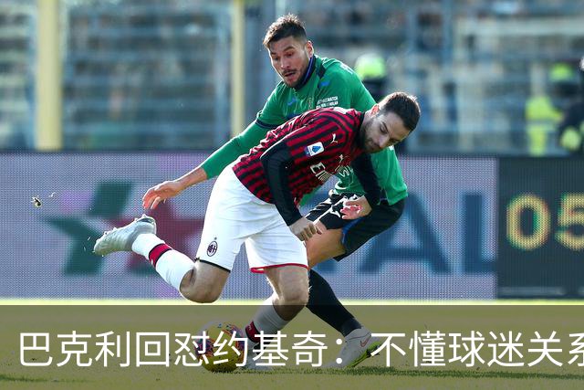 巴克利回怼约基奇：不懂球迷关系就是蠢