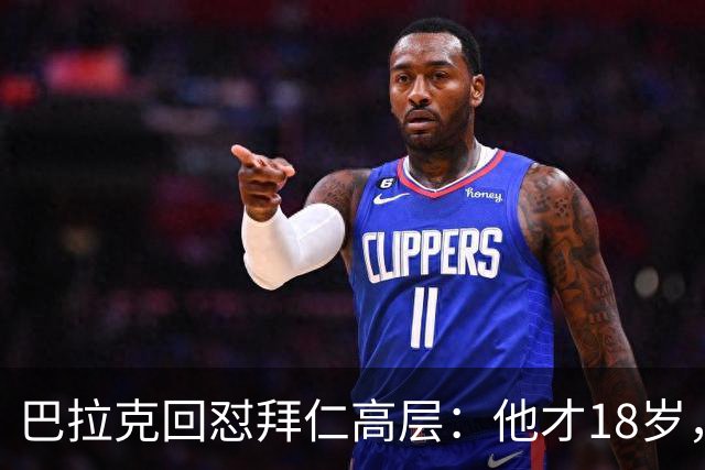 巴拉克回怼拜仁高层：他才18岁，你们18岁在哪？