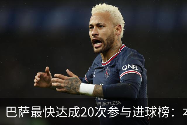 巴萨最快达成20次参与进球榜：本赛季亚马尔第三，前十梅西占七次