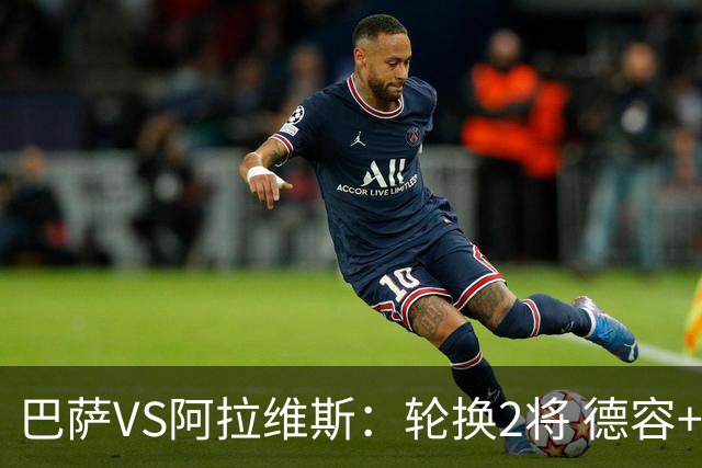 巴萨VS阿拉维斯：轮换2将 德容+罗德里坐镇 佩德里领衔热苏斯冲锋