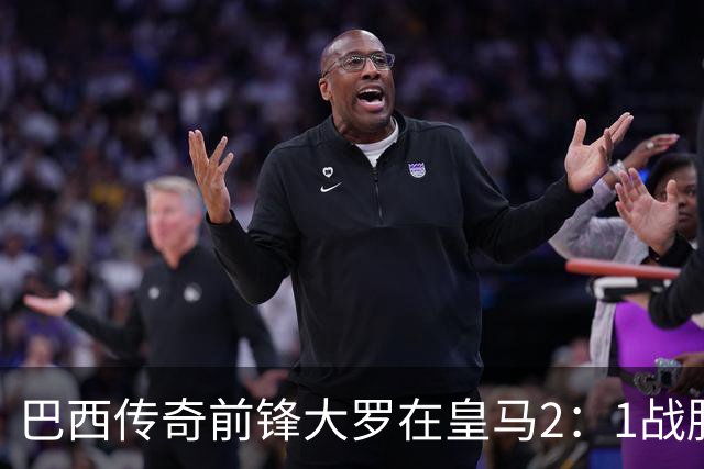 巴西传奇前锋大罗在皇马2：1战胜巴萨之后，盛赞穆帅影响力：正在按照自己的想法打造皇马