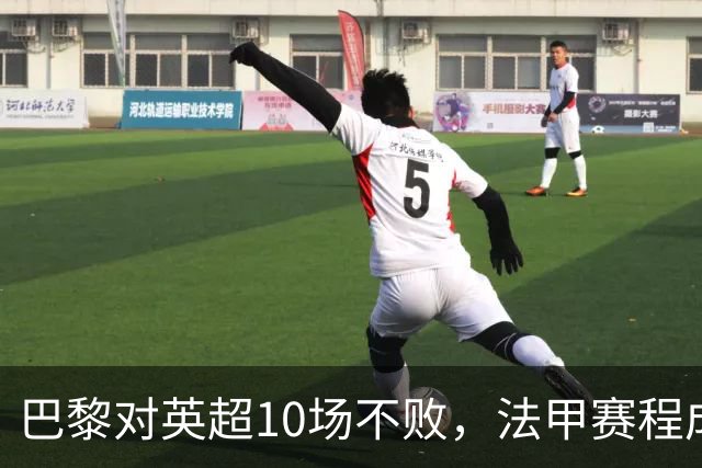 巴黎对英超10场不败，法甲赛程成欧冠杀手锏