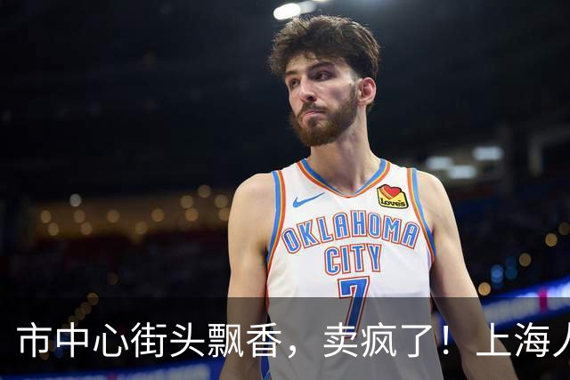 市中心街头飘香，卖疯了！上海人秋天最爱的这一口，吃错了很伤胃！医生提醒