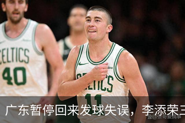 广东暂停回来发球失误，李添荣三分三连击领先广东14分