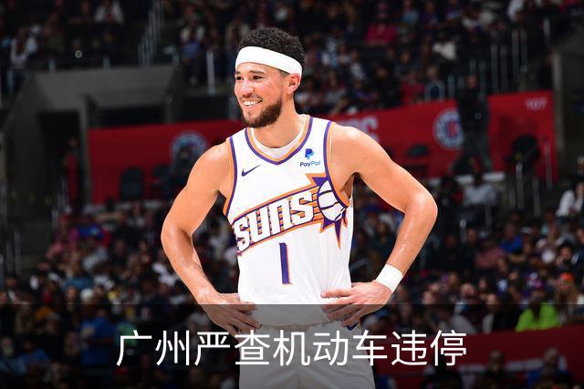 广州严查机动车违停