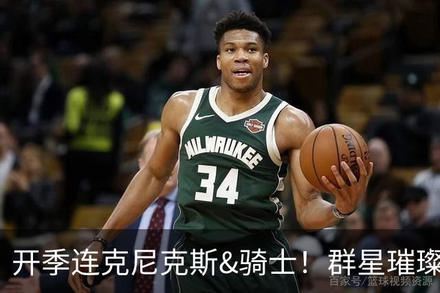 开季连克尼克斯&骑士！群星璀璨的76人这个赛季能走多远？