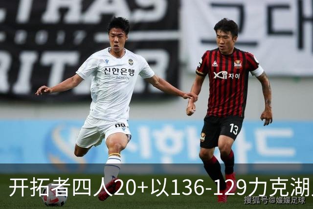 开拓者四人20+以136-129力克湖人迎3连胜，杨瀚森未登场，东契奇41+9