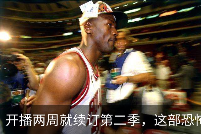 开播两周就续订第二季，这部恐怖剧烂番茄85%