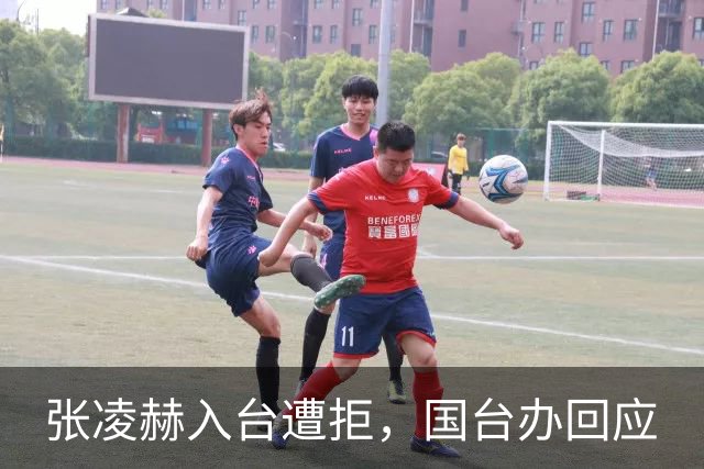 张凌赫入台遭拒，国台办回应