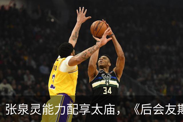 张泉灵能力配享太庙，《后会友期》如此精彩，她功不可没