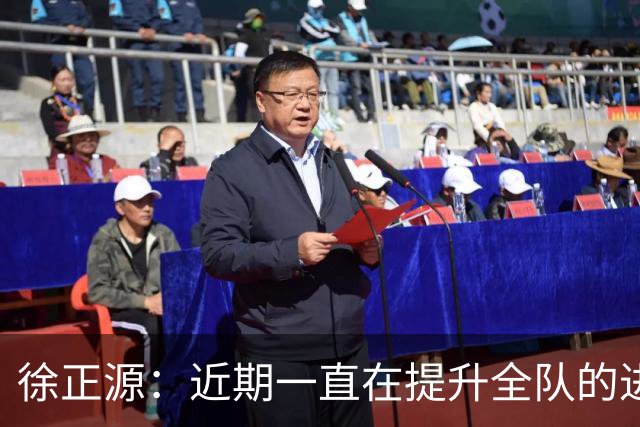 徐正源：近期一直在提升全队的进攻能力，训练成功终见成效