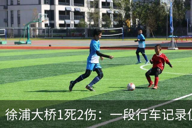 徐浦大桥1死2伤：一段行车记录仪，把桥面三秒钟放到了全网眼前