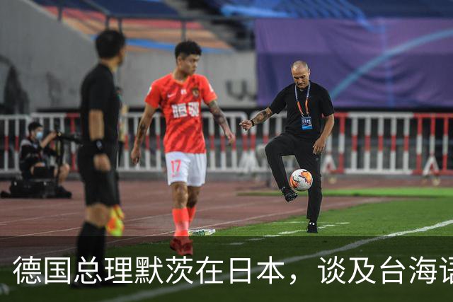 德国总理默茨在日本，谈及台海语出惊人，高市早苗这下没法装了？