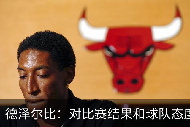 德泽尔比：对比赛结果和球队态度很满意，考文垂的防守非常出色