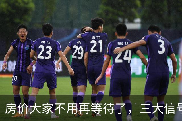 房价大家不用再等待了，三大信号已显现，楼市历史或将再次上演！
