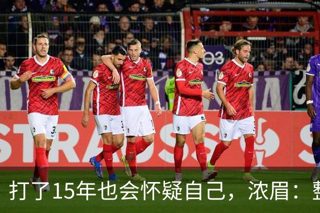 打了15年也会怀疑自己，浓眉：整个华盛顿都渴望证明自己