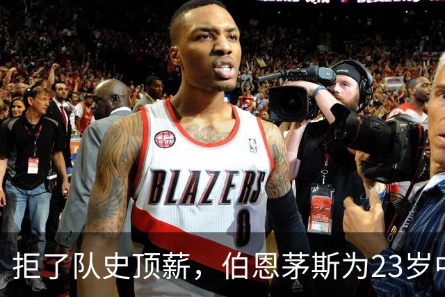 拒了队史顶薪，伯恩茅斯为23岁中场标价1亿英镑