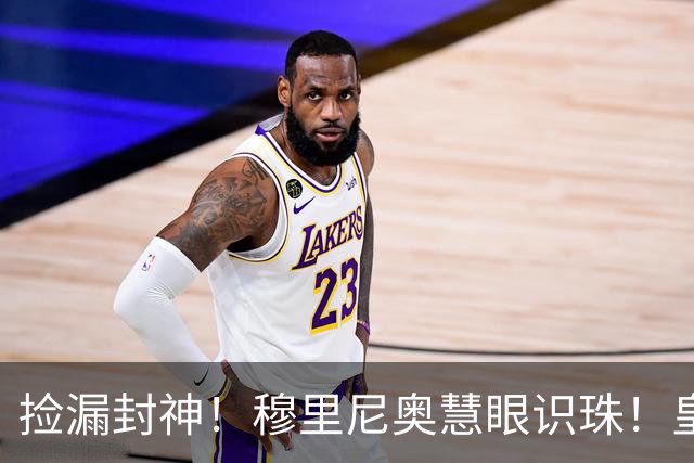 捡漏封神！穆里尼奥慧眼识珠！皇马争议新援涅槃重生
