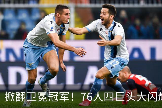 掀翻卫冕冠军！76人四巨头大闪耀：詹皇破魔咒，马克西轰28+5，布朗锁死FMVP