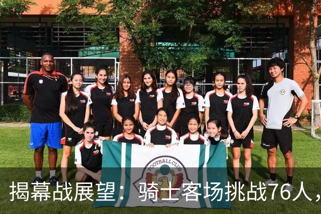 揭幕战展望：骑士客场挑战76人，难度非常大！发挥内线优势是关键，进攻火力压制方能赢球，哈登与詹姆斯正面对决
