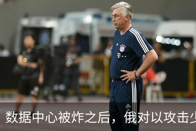 数据中心被炸之后，俄对以攻击少6成，内塔尼亚胡罕见发声？