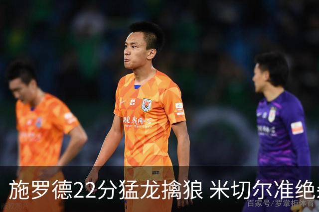 施罗德22分猛龙擒狼 米切尔准绝杀骑士胜篮网