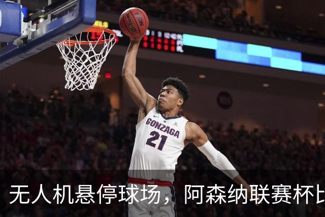 无人机悬停球场，阿森纳联赛杯比赛中断近10分钟
