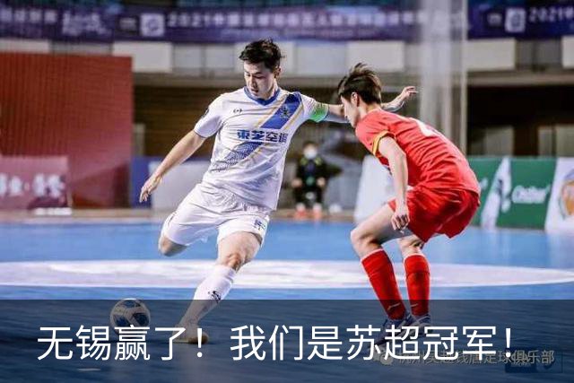 无锡赢了！我们是苏超冠军！
