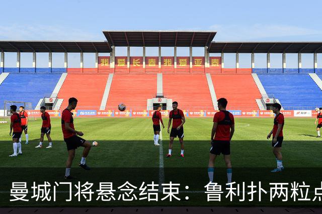 曼城门将悬念结束：鲁利扑两粒点球，主帅仍选多纳鲁马首发
