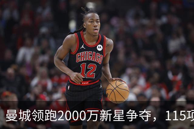曼城领跑2000万新星争夺，115项指控成变数