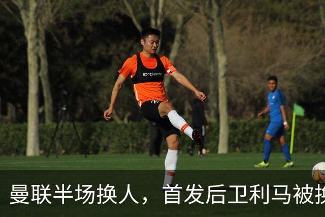 曼联半场换人，首发后卫利马被换下，马兹拉维替补登场