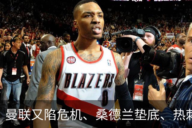 曼联又陷危机、桑德兰垫底、热刺掀翻切尔西