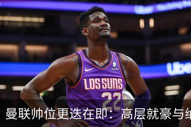 曼联帅位更迭在即：高层就豪与纳格尔斯曼人选陷入分歧