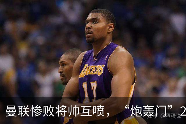 曼联惨败将帅互喷，“炮轰门”2.0仅过8天更新上线