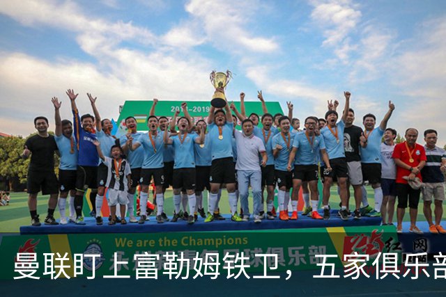 曼联盯上富勒姆铁卫，五家俱乐部同时抢人