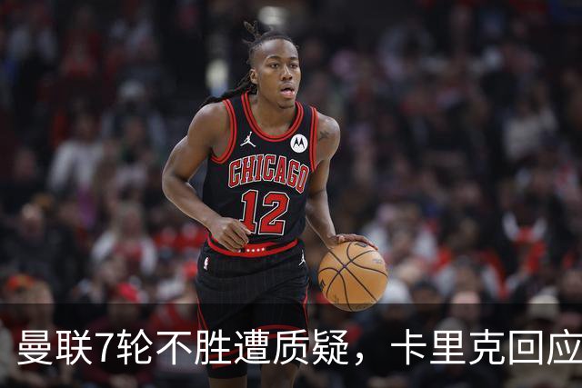 曼联7轮不胜遭质疑，卡里克回应：努力不等于跑动