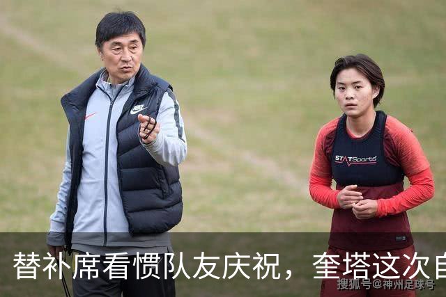 替补席看惯队友庆祝，奎塔这次自己投进三分