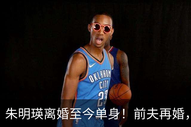 朱明瑛离婚至今单身！前夫再婚，她与妹妹妹夫的关系疏远了