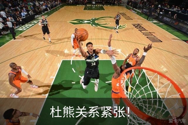 杜熊关系紧张！
