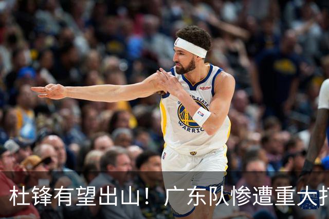 杜锋有望出山！广东队惨遭重大打击，男篮主力中锋将被送走？