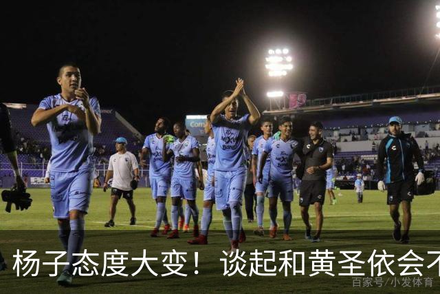 杨子态度大变！谈起和黄圣依会不会复婚