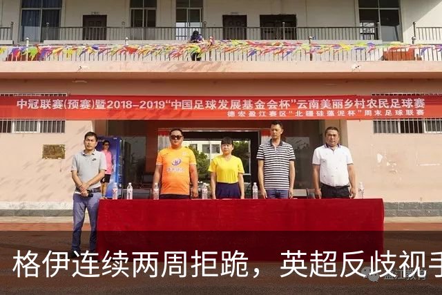 格伊连续两周拒跪，英超反歧视手势再起争议