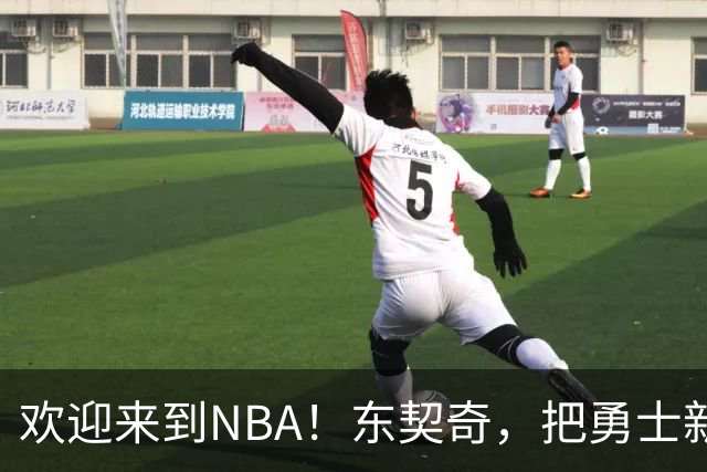欢迎来到NBA！东契奇，把勇士新秀打崩了！