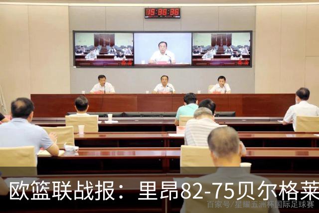欧篮联战报：里昂82-75贝尔格莱德游击队，凯瓦留斯-夏耶斯15分