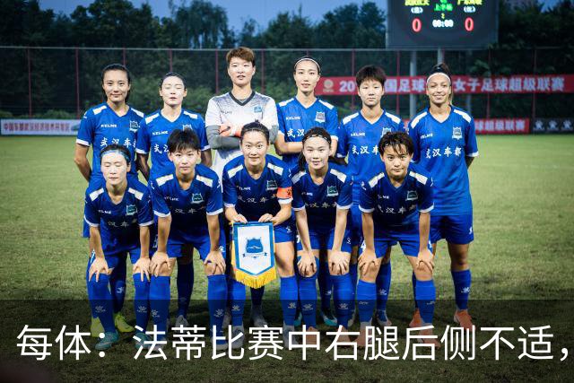 每体：法蒂比赛中右腿后侧不适，一切迹象都指向肌肉损伤
