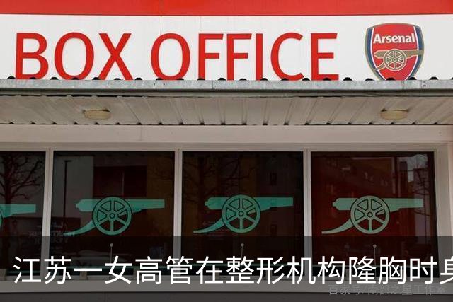 江苏一女高管在整形机构隆胸时身亡，出事前7个月充值108万元，曾抱怨“不想去了，全是坑”；其父亲发声：机构赔45万元后跑路，当地回应