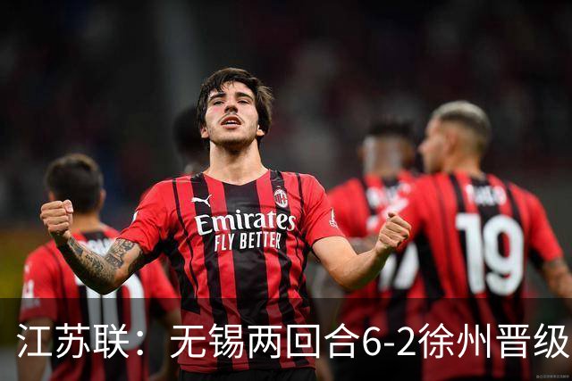 江苏联：无锡两回合6-2徐州晋级，夏锡成、刘宇豪建功